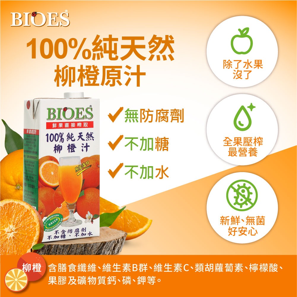 【囍瑞 BIOES】純天然 100% 柳橙汁原汁(1000ml) x6瓶◉90A028